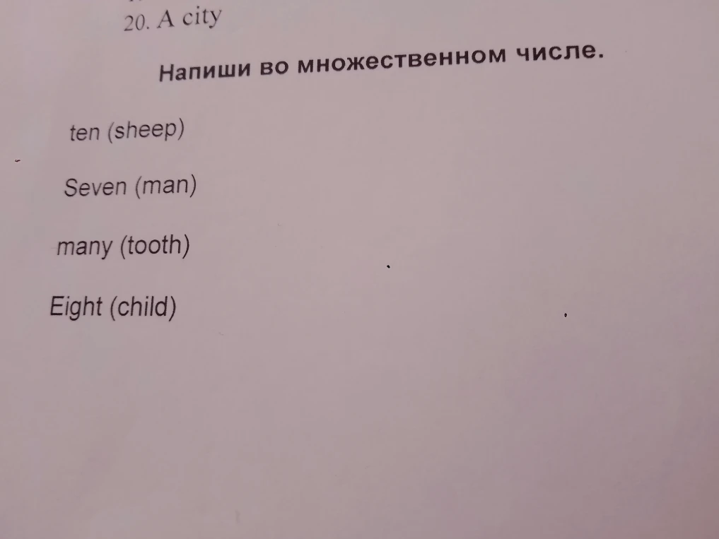 Напиши во множественном числе: ten (sheep), Seven (man), many (tooth), Eight (child)