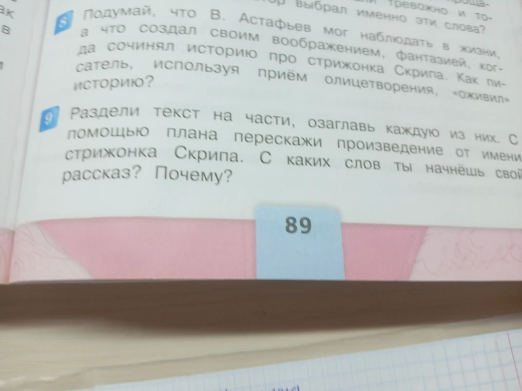 С помощью плана перескажи произведение от имени стрижонка Скрипа. С каких слов ты начнёшь свой рассказ? Почему?