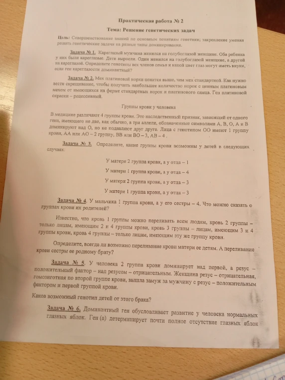 Практическая работа № 2. Тема: Решение генетических задач. Задача № 1. Кареглазый мужчина женился на голубоглазой женщине. Оба ребенка у них были кареглазые. Дети выросли. Один женился на голубоглазой женщине, а другой на кареглазой. Определите генотипы всех членов семьи и какой цвет глаз могут иметь внуки, если ген кареглазости доминантный?