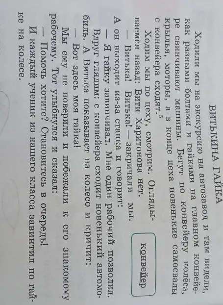 Напишите очень краткое изложение текста «Витькина гайка»