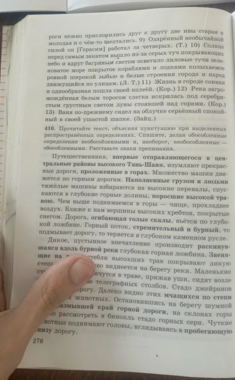 416. Прочитайте текст, объясняя пунктуацию при выделенных распространённых определениях. Спишите, делая обособленные определения необособленными и, наоборот, необособленные — обособленными. Расставьте знаки препинания.