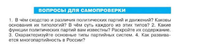 В чём сходство и различия политических партий и движений? Каковы основания их типологий? В чём суть каждого из этих типов? 2. Какие функции политических партий вам известны? Раскройте их содержание. 3. Охарактеризуйте основные типы партийных систем. 4. Как развивается многопартийность в России?