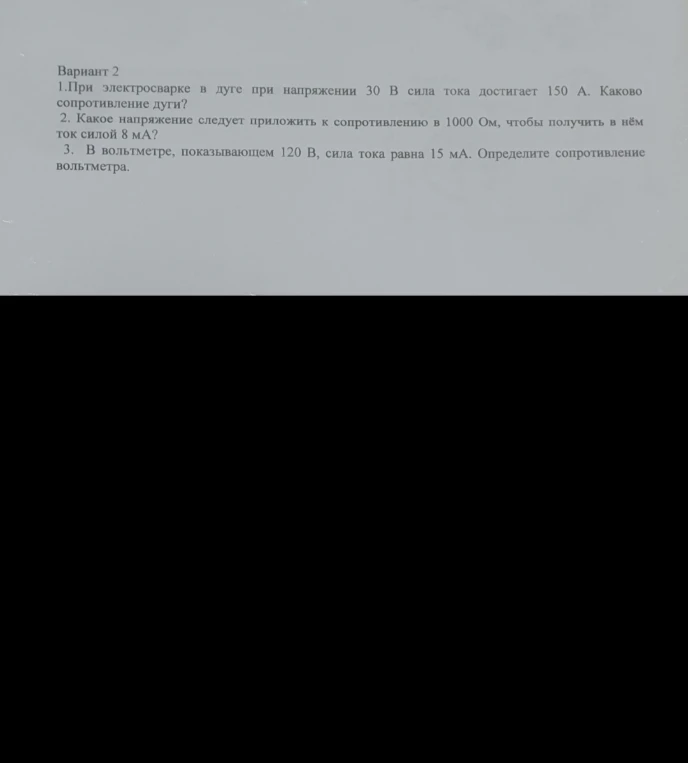 При электросварке в дуге при напряжении 30 В сила тока достигает 150 А. Каково сопротивление дуги?