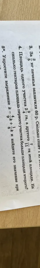 За $\frac{2}{5}$ кг печенья заплатили 60 р. Сколько стоит 1 кг?
