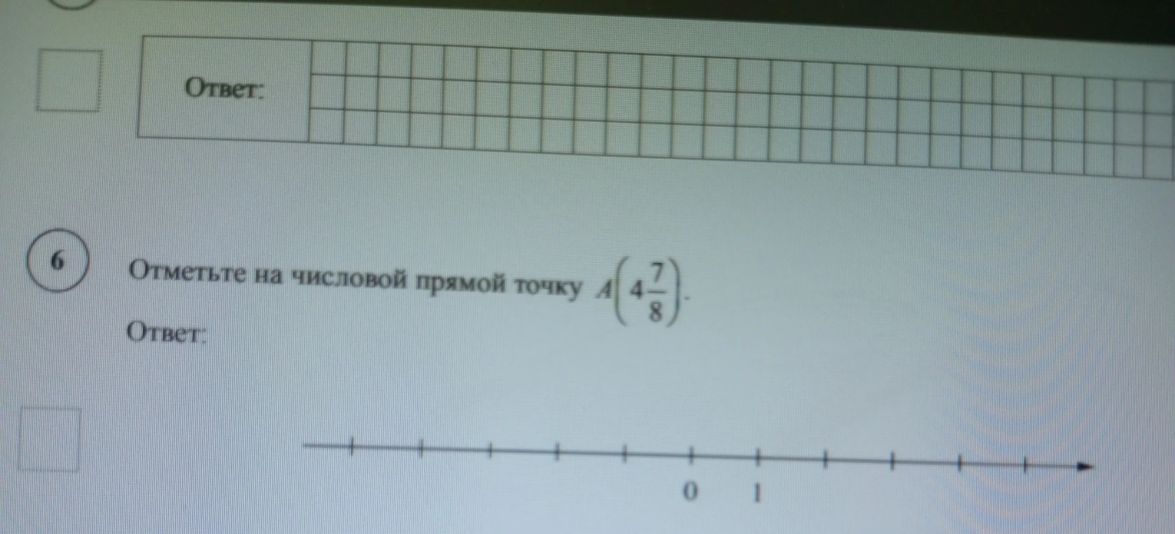Отметьте на числовой прямой точку A(4 7/8)