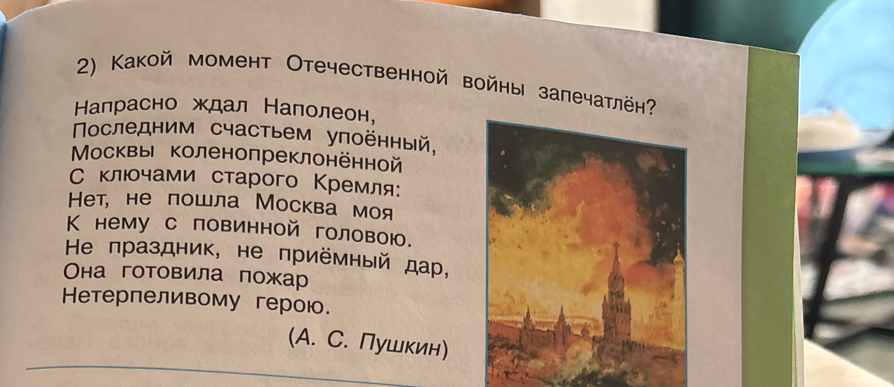 Какой момент Отечественной войны запечатлён? Напрасно ждал Наполеон, Последним счастьем упоённый, Москвы коленопреклонённой С ключами старого Кремля...