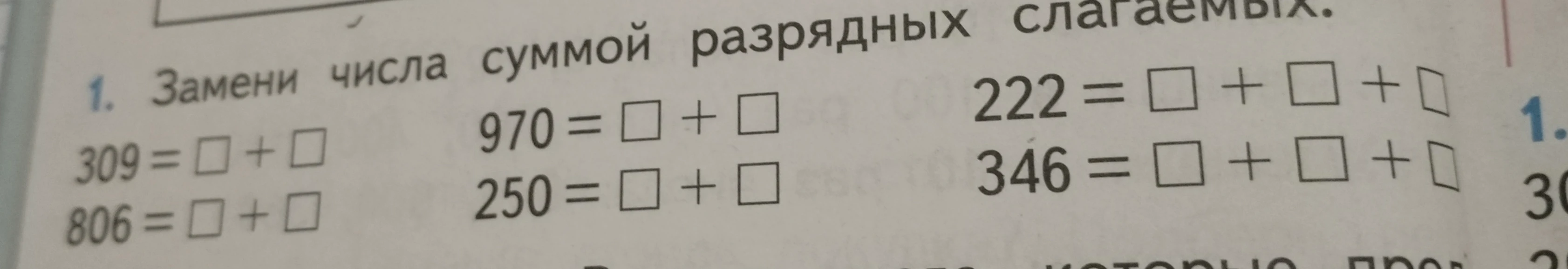 Замени числа суммой разрядных слагаемых.