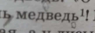 Фонетический разбор слова медведь (разбор под цифрой 1)