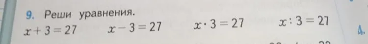 Реши уравнения: x + 3 = 27, x - 3 = 27, x * 3 = 27, x : 3 = 27