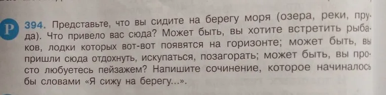 Представьте, что вы сидите на берегу моря (озера, реки, пруда). Напишите сочинение, которое начиналось бы словами «Я сижу на берегу...».