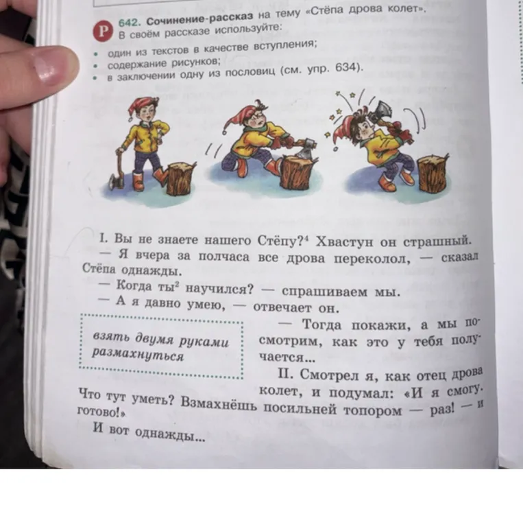 642. Сочинение-рассказ на тему «Стёпа дрова колет». В своём рассказе используйте: один из текстов в качестве вступления; содержание рисунков; в заключении одну из пословиц.