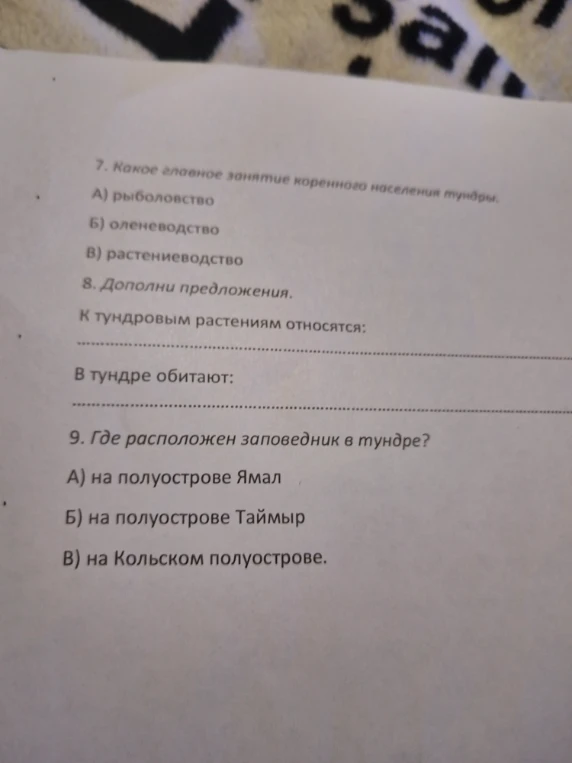7. Какое главное занятие коренного населения тундры. 8. Дополни предложения. 9. Где расположен заповедник в тундре?
