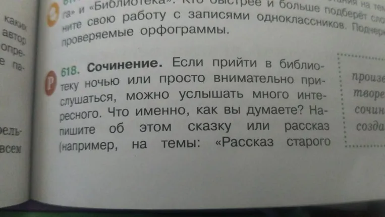 Сочинение. Если прийти в библиотеку ночью или просто внимательно прислушаться, можно услышать много интересного. Что именно, как вы думаете? Напишите об этом сказку или рассказ (например, на темы: «Рассказ старого словаря»)