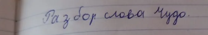 Разбор слова Чудо.