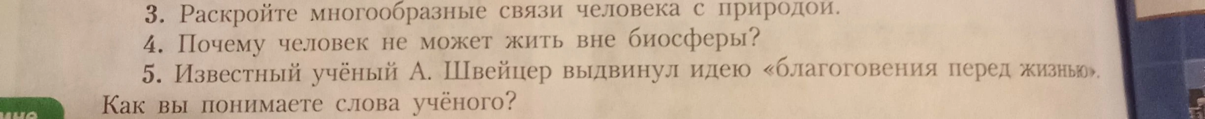 Раскройте многообразные связи человека с природой. Почему человек не может жить вне биосферы? Известный учёный А. Швейцер выдвинул идею «благоговения перед жизнью». Как вы понимаете слова учёного?