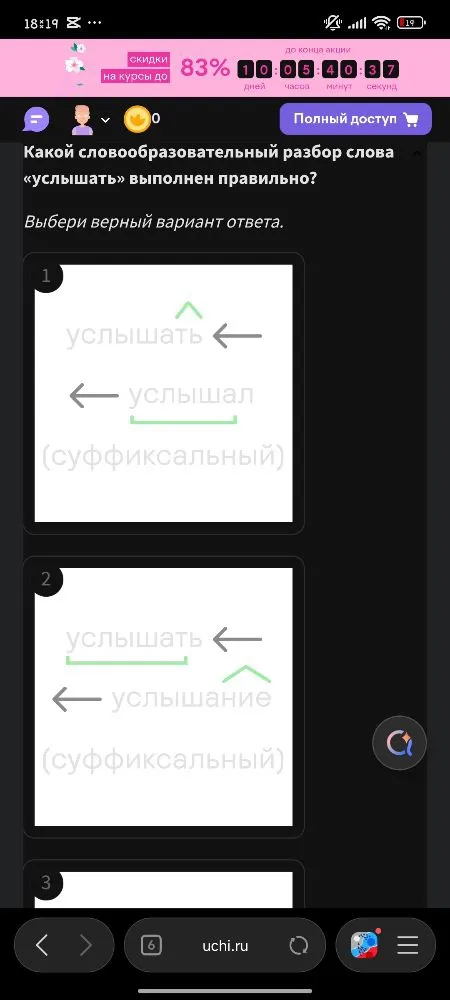 Какой словообразовательный разбор слова «услышать» выполнен правильно? Выбери верный вариант ответа.