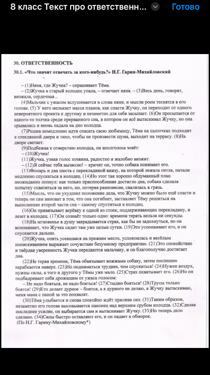 Написать сочинение-рассуждение по тексту Н.Г. Гарина-Михайловского на тему «Что значит отвечать за кого-нибудь?»