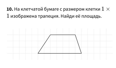 На клетчатой бумаге с размером клетки 1 × 1 изображена трапеция. Найди её площадь.