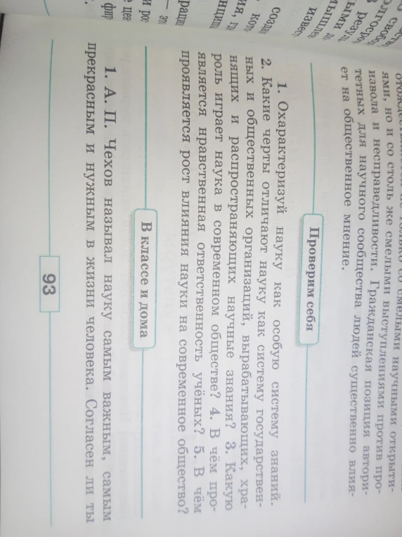 1. Охарактеризуй науку как особую систему знаний. 2. Какие черты отличают науку как систему государственных и общественных организаций, вырабатывающих, хранящих и распространяющих научные знания?