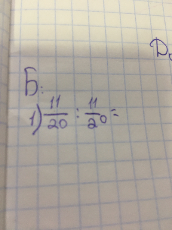 Выполните деление дробей: 11/20 : 11/20