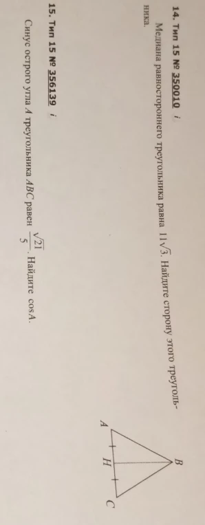Медиана равностороннего треугольника равна 11√3. Найдите сторону этого треугольника. Синус острого угла A треугольника ABC равен √21/5. Найдите cos A.