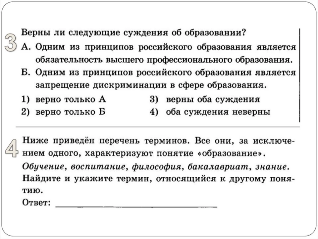 Верны ли следующие суждения об образовании? А. Одним из принципов российского образования является обязательность высшего профессионального образования. Б. Одним из принципов российского образования является запрещение дискриминации в сфере образования.
