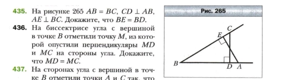 435. На рисунке 265 AB = BC, CD ⊥ AB, AE ⊥ BC. Докажите, что BE = BD.