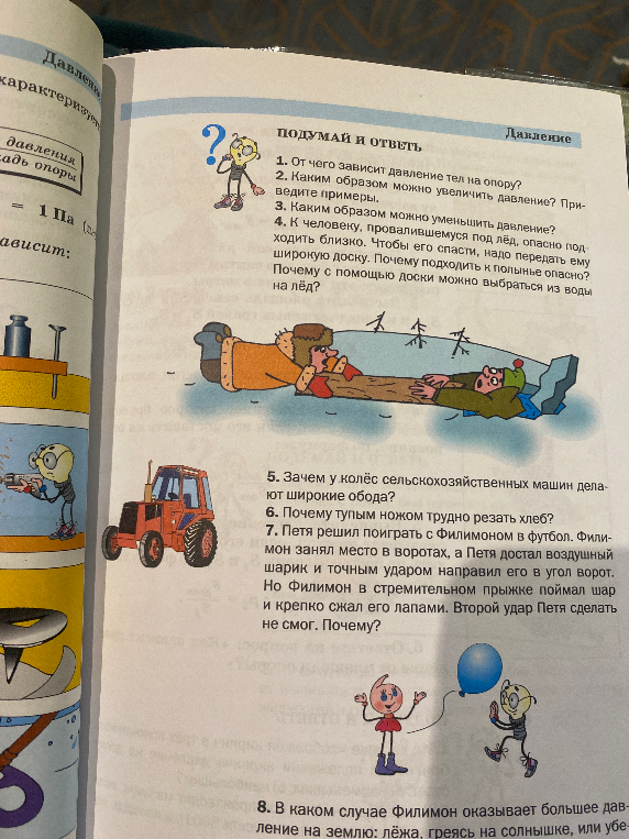 От чего зависит давление тел на опору? Каким образом можно увеличить давление? Приведите примеры.