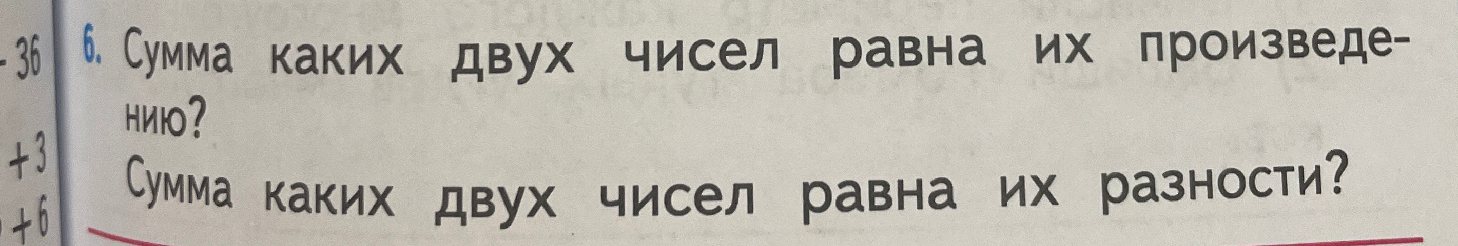 Сумма каких двух чисел равна их произведению? Сумма каких двух чисел равна их разности?