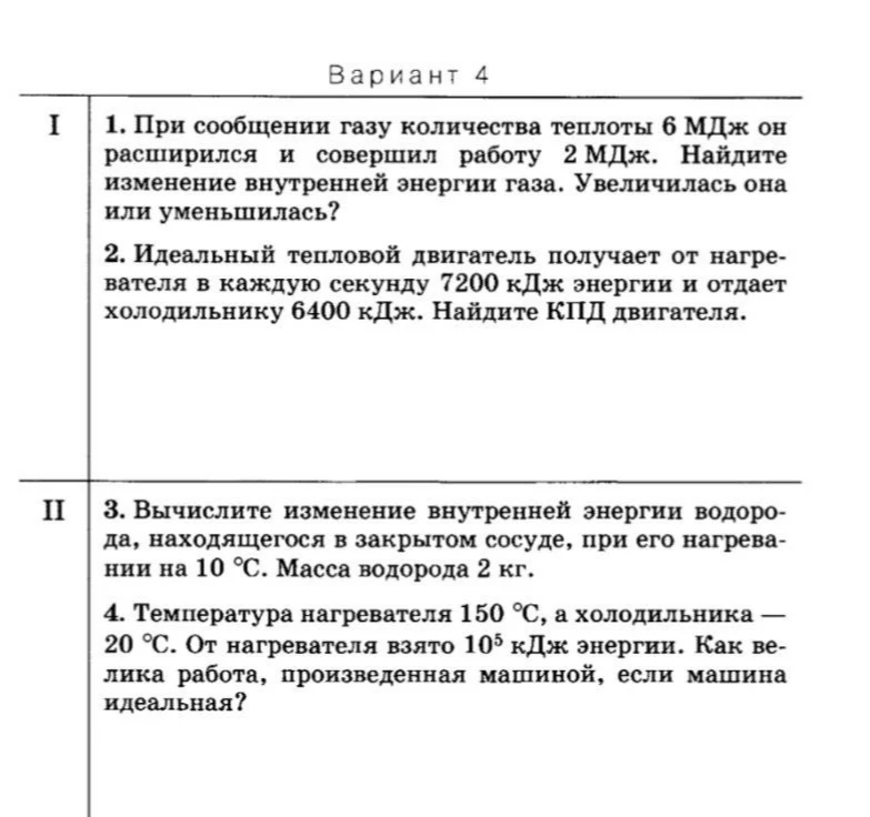 1. При сообщении газу количества теплоты 6 МДж он расширился и совершил работу 2 МДж. Найдите изменение внутренней энергии газа. Увеличилась она или уменьшилась?