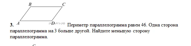 Периметр параллелограмма равен 46. Одна сторона параллелограмма на 3 больше другой. Найдите меньшую сторону параллелограмма.