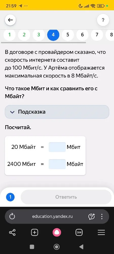 Что такое Мбит и как сравнить его с Мбайт? Посчитай: 20 Мбайт = ... Мбит; 2400 Мбит = ... Мбайт