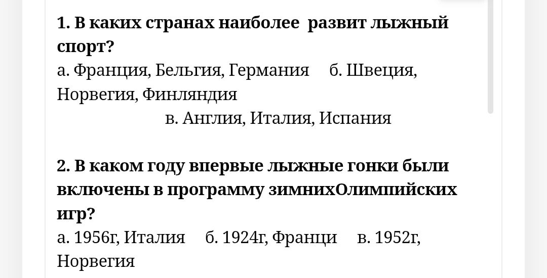 1. В каких странах наиболее развит лыжный спорт? 2. В каком году впервые лыжные гонки были включены в программу зимних Олимпийских игр?