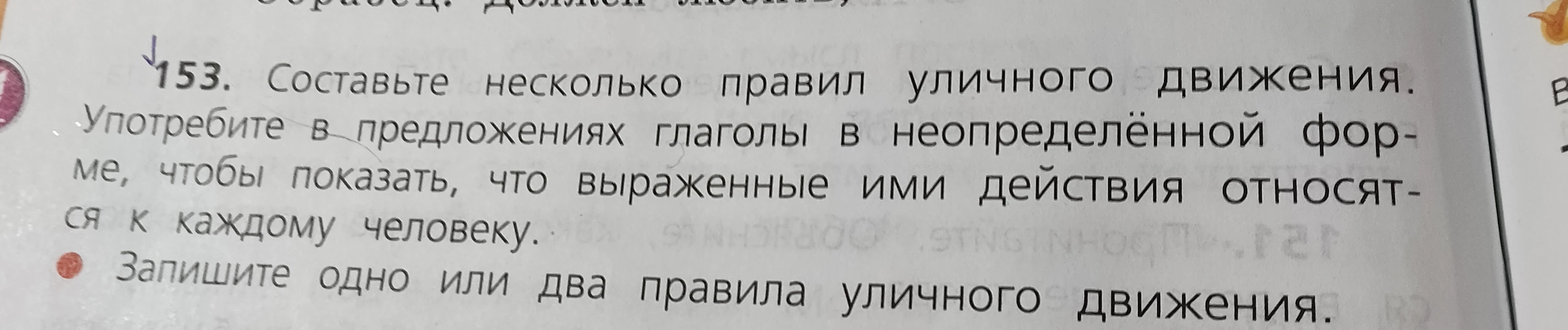 Составьте несколько правил уличного движения. Употребите в предложениях глаголы в неопределённой форме, чтобы показать, что выраженные ими действия относятся к каждому человеку. Запишите одно или два правила уличного движения.