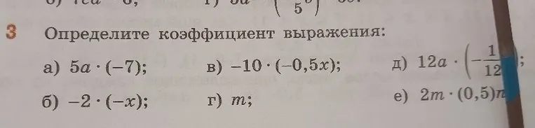 Определите коэффициент выражения: а) 5a * (-7); б) -2 * (-x); в) -10 * (-0,5x); г) m; д) 12a * (-1/12); е) 2m * (0,5)n