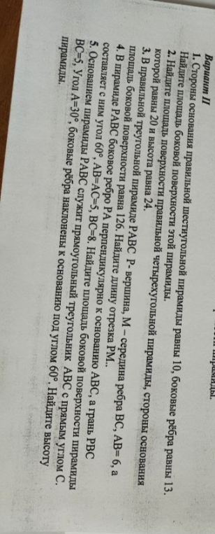 Вариант II. 1. Стороны основания правильной шестиугольной пирамиды равны 10, боковые ребра равны 13. Найдите площадь боковой поверхности этой пирамиды.