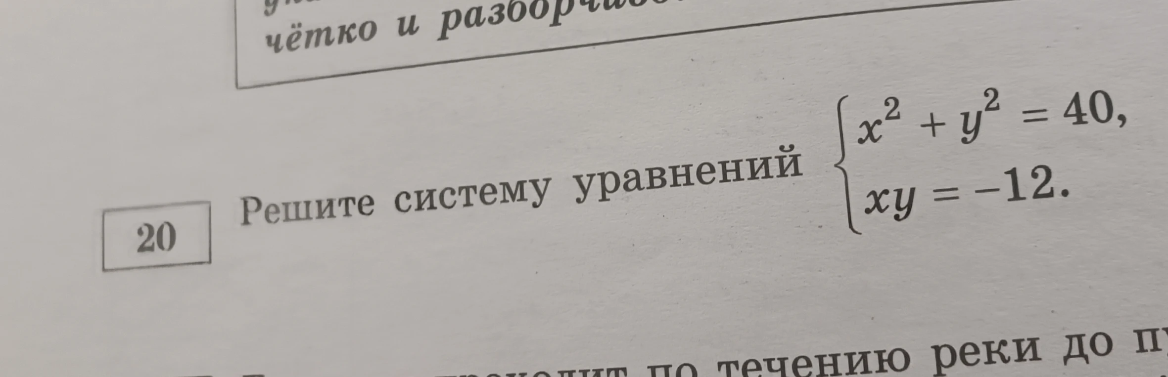 Решите систему уравнений $\begin{cases} x^2 + y^2 = 40, \\ xy = -12. \end{cases}$