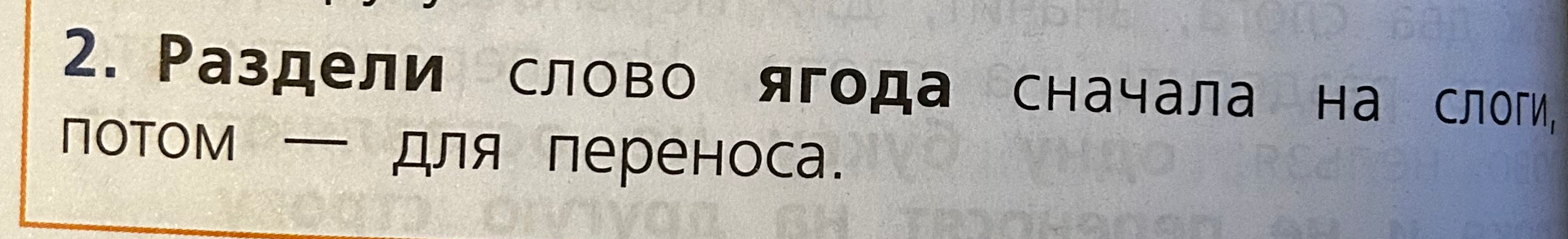 Раздели слово ягода сначала на слоги, потом — для переноса.