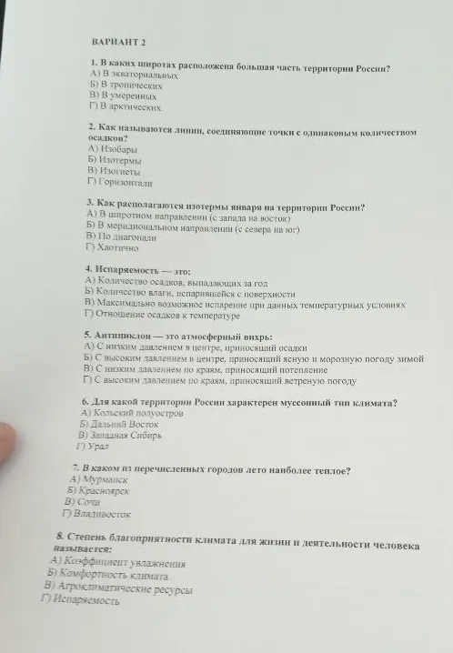 ВАРИАНТ 2
1. В каких широтах расположена большая часть территории России?