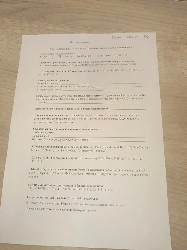 Контрольная работа по теме: «Правление Александра I и Николая I»