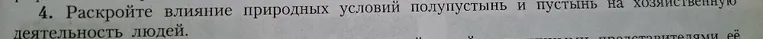 Раскройте влияние природных условий полупустынь и пустынь на хозяйственную деятельность людей.