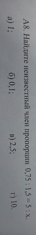 Найдите неизвестный член пропорции 0,75 : 1,5 = 5 : x.