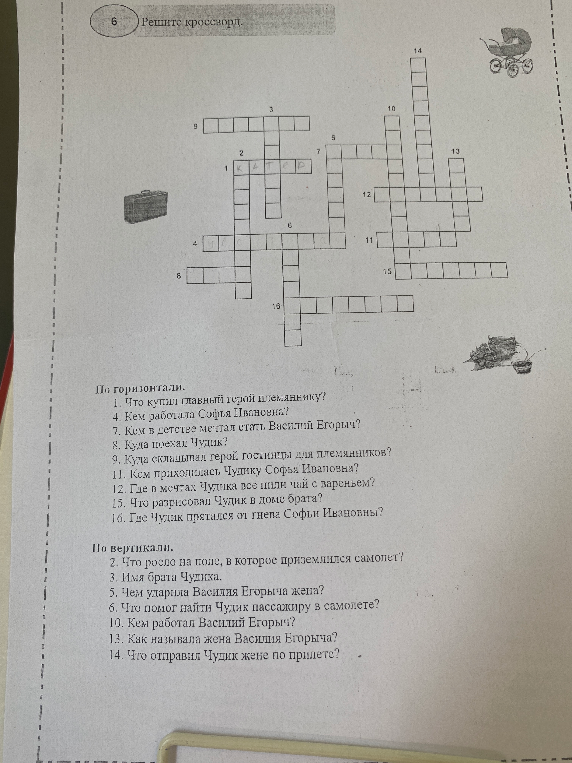 Решите кроссворд по рассказу В. Шукшина «Чудик».