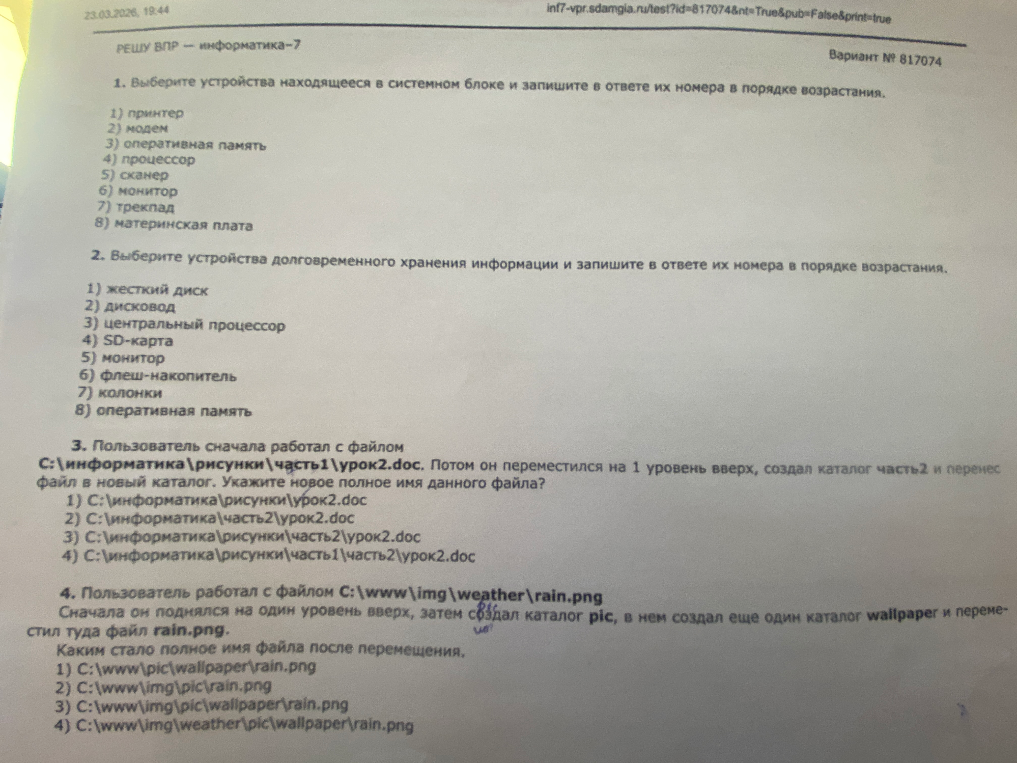 1. Выберите устройства находящиеся в системном блоке и запишите в ответе их номера в порядке возрастания.