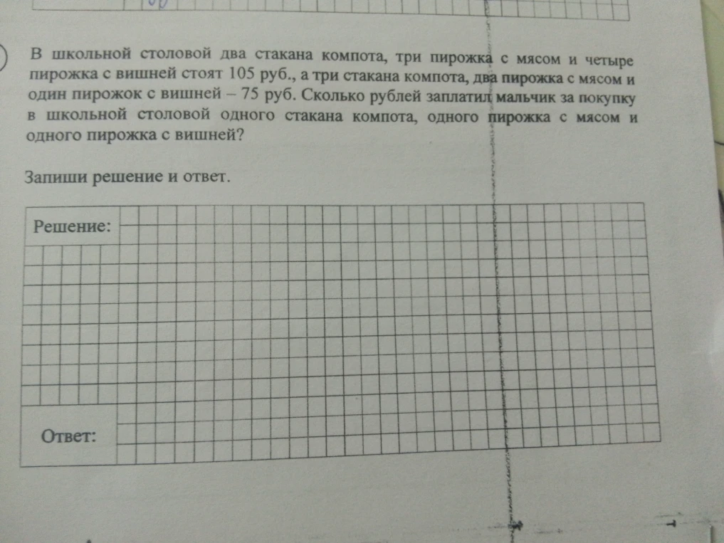 В школьной столовой два стакана компота, три пирожка с мясом и четыре пирожка с вишней стоят 105 руб., а три стакана компота, два пирожка с мясом и один пирожок с вишней — 75 руб. Сколько рублей заплатил мальчик за покупку в школьной столовой одного стакана компота, одного пирожка с мясом и одного пирожка с вишней?