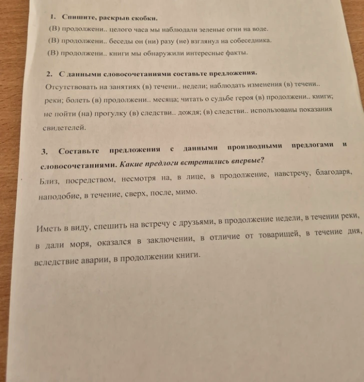 1. Спишите, раскрыв скобки. (В) продолжени.. целого часа мы наблюдали зеленые огни на воде. 2. С данными словосочетаниями составьте предложения. 3. Составьте предложения с данными производными предлогами и словосочетаниями.