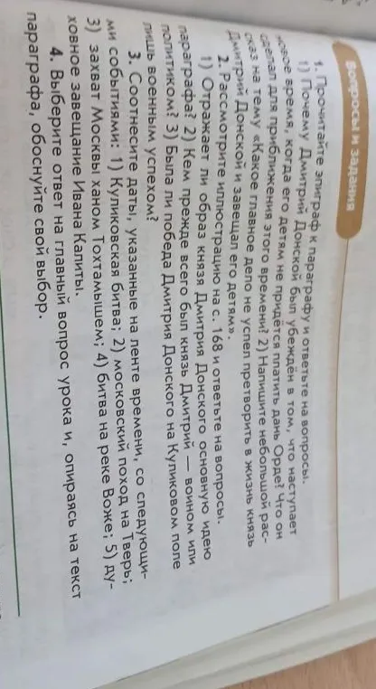 Прочитайте эпиграф к параграфу и ответьте на вопросы. Почему Дмитрий Донской был убеждён в том, что наступает новое время, когда его детям не придется платить дань Орде?