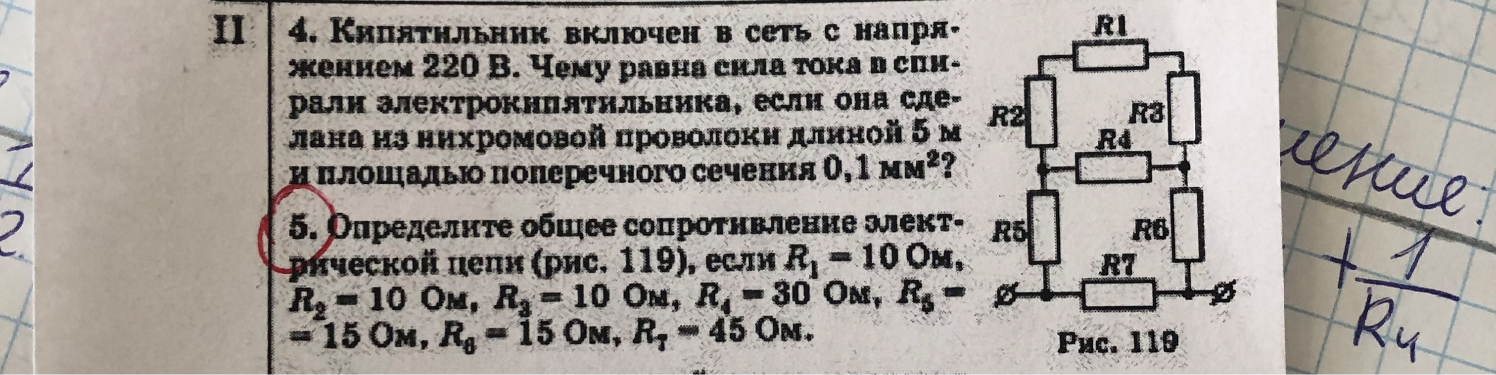 Определите общее сопротивление электрической цепи (рис. 119), если R1 = 10 Ом, R2 = 10 Ом, R3 = 10 Ом, R4 = 30 Ом, R5 = 15 Ом, R6 = 15 Ом, R7 = 45 Ом.