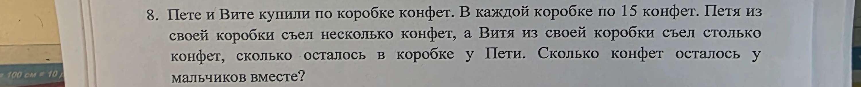 Пете и Вите купили по коробке конфет. В каждой коробке по 15 конфет. Петя из своей коробки съел несколько конфет, а Витя из своей коробки съел столько конфет, сколько осталось в коробке у Пети. Сколько конфет осталось у мальчиков вместе?