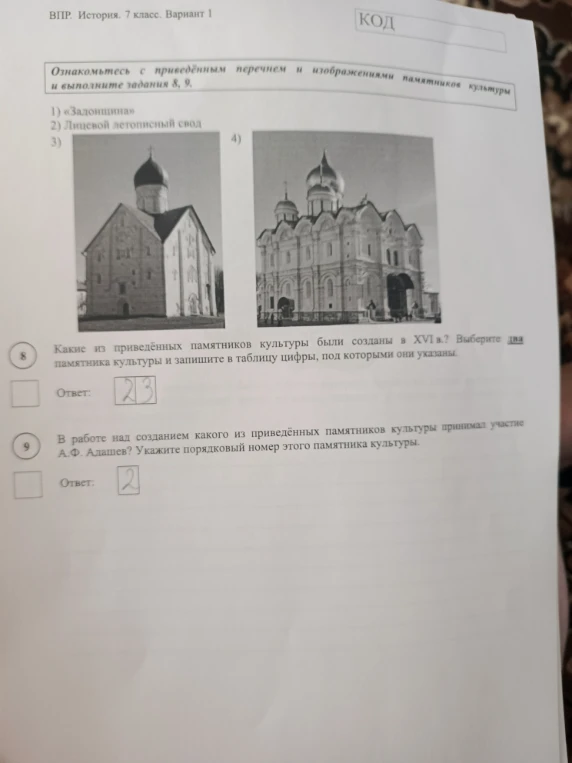 Какие из приведённых памятников культуры были созданы в XVI в.? Выберите два памятника культуры и запишите в таблицу цифры, под которыми они указаны. В работе над созданием какого из приведённых памятников культуры принимал участие А.Ф. Адашев? Укажите порядковый номер этого памятника культуры.